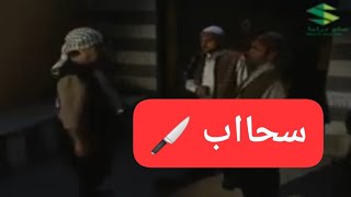 نمر بعلم ع الشب بمكان ما حدا يشوفوا غيرو  مسلسل اهل الراية