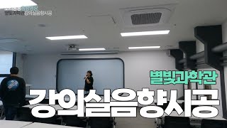 강의실음향 시공과정 강의실스피커설치 무선마이크 테스트 과학관 음향공사