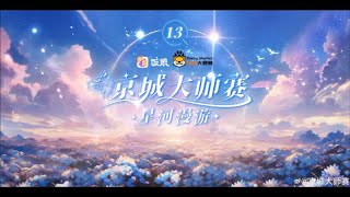 京城大师赛 S13 决赛周 Day 2 第一局 魔幻对决