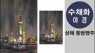 54. [동방명주 야경 그리기/수채화/풍경화-중국 상해 ]  상해의 아름다운 야경입니다