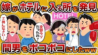 【2ch修羅場スレ】【衝動】汚嫁と間男がホテルに入る所に鉢合わせ→ボコボコにしてしまった結果【2chスカッとスレ・ゆっくり解説】