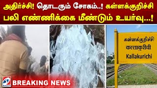 அதிர்ச்சி! தொடரும் சோகம்..! கள்ளக்குறிச்சி பலி எண்ணிக்கை மீண்டும் உயர்வு..!