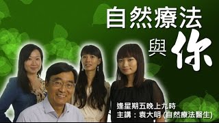 《自然療法與你》-EP260- 回應聽眾：慢性腎炎 及 腎病的自然療法