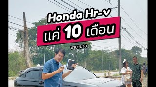 รถใช้แค่10เดือน กับฮอนด้า Hr-v ปี2023 งามขนาด โครตคุ้ม