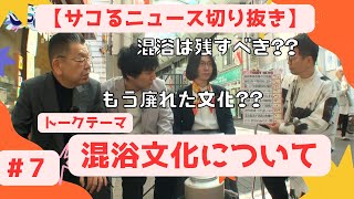 【サコるニュース第6回目切り抜き】混浴文化について【宮迫博之】【青笹寛史】【須田慎一郎】【たかまつなな】