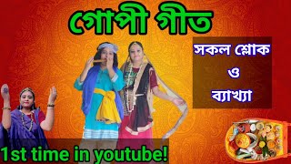 Gopi Geet|গোপী গীত|গোপীগীতেৱ শ্লোক ও তাৱ ব্যাখ্যা|Gopi Geet Bengali|Jhulan Yatra 2024|ঝুলন পূর্ণিমা