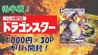 【神引き】ドラスタ通販1000円×30Pポケカオリパ開封！～オリパ沼へようこそ～【後半戦】