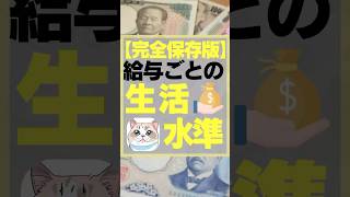 【完全保存版】給与ごとの生活水準　#お金　#給料　#手取り　#投資　#節約　#資産形成　#投資初心者 #株式投資をするために必ず知っておくべき情報を毎日配信するチャンネル