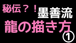 【龍】秘伝？！墨善流「水墨画 龍の描き方」①