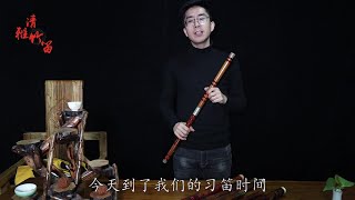 清雅竹笛，第10課，如何讓手指更靈活？怎麼練習手指的均勻度？