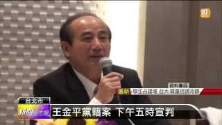 【2014.03.19】王金平黨籍案 下午五時宣判 -udn tv