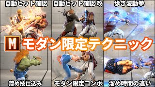 【ストリートファイター6】クラシックにはできないモダン限定のテクニック・小ネタ6選【モダン限定】