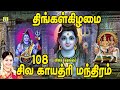 திங்கள்கிழமைஅன்று காலை மாலை கேட்கவேண்டிய சிவன் பாடல்கள்108 SIVA GAYATHRI MANTHRAM  DEVOTIONAL SONGS