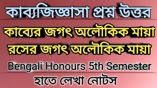 Bengali honours 5th semester CC-12 kabbo jiggasa কাব্যজিজ্ঞাসা - রস ও কাব্যের জগত অলৌকিক মায়ার জগত