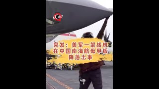 美国海军一架F-35C战机在南中国海飞行时，在降落甲板过程中出事