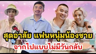 สุดอาลัย แฟนหนุ่มของ ลุกซ์ น้องชายของ ใบเตย จากไปอย่างสงบแล้ว