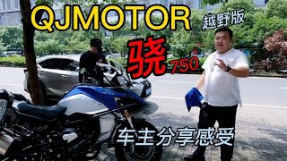 国产重机ADV拉力，QJMOTOR骁750值得入手吗？来听车主的评价