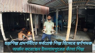 ইসলামপুরে কাঁসারীপাড়া ঘুরে শুরু থেকে শেষ কিভাবে কাঁসা বানানো হয়।How to make bell metal।kasa।Islampur