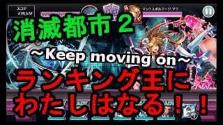 【消滅都市２】ランキング王にわたしはなる！！～Keep moving on～＃５５