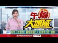 【新聞一點靈】 還沒下車就關門6歲女童險遭輾！ 鋼筋塌悚壓人工人命危搶救