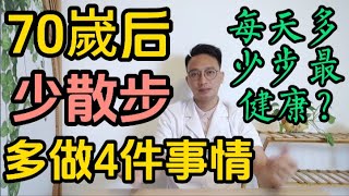 老年人每天走多少步最健康？醫生提醒：過了70嵗要少散步！多做4件事情，预防肌肉萎缩，提高骨密度！