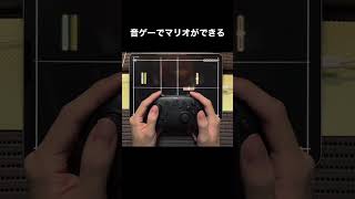 音ゲーでマリオができるらしい #shorts