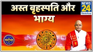 Kaalchakra: पंडित सुरेश पांडेय जी से जानिए अस्त बृहस्पति के बुरे प्रभाव और असरदार उपाय