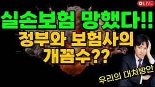 실손보험 망했다!! 정부와 보험사의 개꼼수?? 우리의 대처방안~