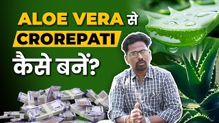 Aloevera Farming Profit per Acre I ₹2 Crore का Secret Plan जानें।