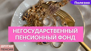 Негосударственный пенсионный фонд (НПФ)