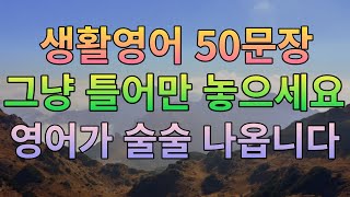 매일 틀어만 놓으면 자동으로 외워지는 생활 영어 50선 자면서 암기가 되는 영어 회화 50문장 반복재생 해보세요. / AI 음성 반복학습 /  원어민 만 아는 필수 초급 기초 영어