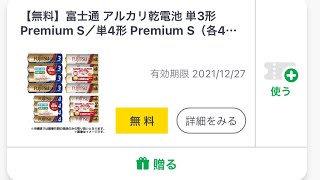 ファミリーマートのアプリを入れると富士通アルカリ乾電池の無料クーポンが当たる。