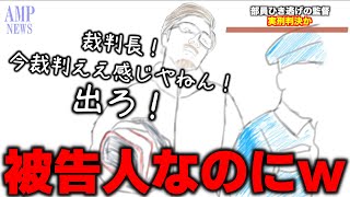 【凶悪】警察が動くレベルの行動を繰り返す監督のルーティン集【あめんぼぷらす】【切り抜き】