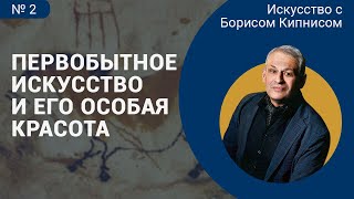 Первобытное искусство и его особая красота / Борис Кипнис / №2