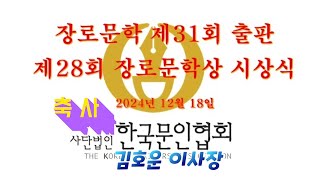 #한국문인협회 김호운 이사장 축사 #한국장로문인협회 창립28주년  한국장로문학 제31회 출판기념식 #한국기독교연합회관(24,12,19)