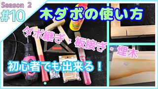 【S2#10】これからDIYを始める方へ【木ダボの使い方】