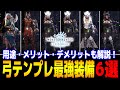 【MHWアイスボーン】弓テンプレ最強装備紹介！クリア後すぐに作れるおすすめ装備やそれぞれの用途・メリット・デメリットも解説！