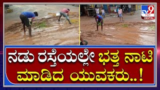 Protest: ರಸ್ತೆ ದುರಸ್ತಿಗೊಳಿಸುವಂತೆ ಆಗ್ರಹಿಸಿ ಯುವಕರ ವಿನೂತನ ಪ್ರತಿಭಟನೆ | Tv9 Kannada