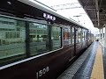 阪急神戸線1000系 1008f（2016年春のリラックマコラボhm）普通大阪梅田行き到着 神戸三宮駅 2016 4