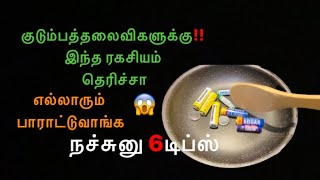 அடடா இந்த ஐடியா இதுவரையும் யாரும் சொல்லவில்லையே|| 6tips in tamil @mathanraginicookingchannel6689