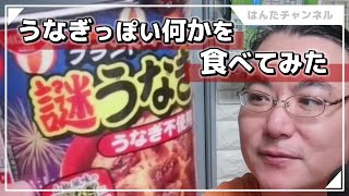 【プラントベースうなぎ】謎うなぎ丼食べてみた！