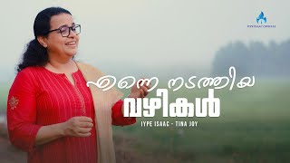 New  Malayalam Christian song / Enne Nadathiya Vazhikal/Iype Isaac/Tina Joy