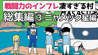 【アニメ】戦闘力のインフレ凄すぎる村・総集編3【コントアニメ】