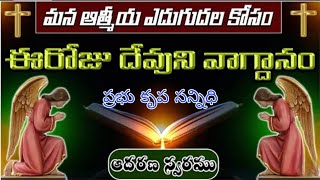 𝐓𝐨𝐝𝐚𝐲'𝐬 𝐏𝐫𝐨𝐦𝐢𝐬𝐞 | 𝐖𝐨𝐫𝐝 𝐨𝐟 𝐆𝐨𝐝 | 08/02/2025 | Eroju Devuni vagdanam | Bible promise|