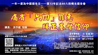 20220603【痛省「六四」罪惡，歸正基督信仰】(詩82:1-4,8; 彼前2:9-10)洪予健牧師 | 信友堂蠋光禱告會直播(加西時間7:30PM)