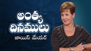 అంత్య దినములు - The Last Days - Joyce Meyer