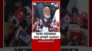 Chhagan Bhujbal On BJP | भाजप प्रवेशाबाबत काय म्हणाले भुजबळ? | tv9 marathi