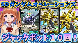 #444【 SDガンダムオペレーションズ！ばななちゃん 】ジャックポット１０回やったよ！★5-13アカツキ（オオワシ）と★6-6陸戦型ガンダムげっとぉ～🌞制圧戦でサブ援護デビュー！エースチケガシャも💛