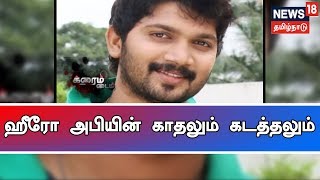 காதல் விவகாரம் - கடத்தப்பட்ட தமிழ் திரைப்பட ஹீரோ - என்ன நடந்தது?