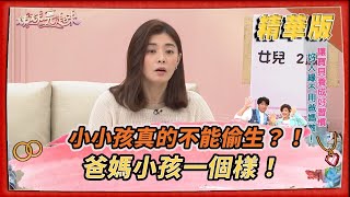 【＃姊妹亮起來  精華版 】小小孩真的不能偷生？！ 爸媽小孩一個樣！    @FTV_Show​